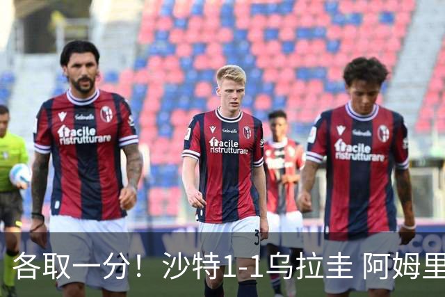 各取一分！沙特1-1乌拉圭 阿姆里破门阿劳霍扳平乌加特中柱