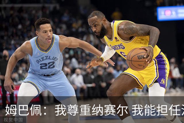 姆巴佩：我尊重纳赛尔 我能担任法国队长巴黎和纳赛尔的帮助很大