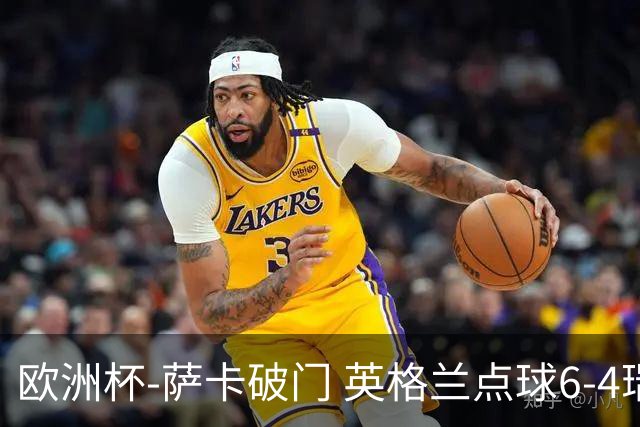 欧洲杯-萨卡破门 英格兰点球6-4瑞士进四强