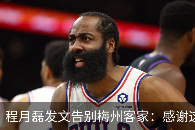 程月磊发文告别梅州客家：感谢这两年球迷支持