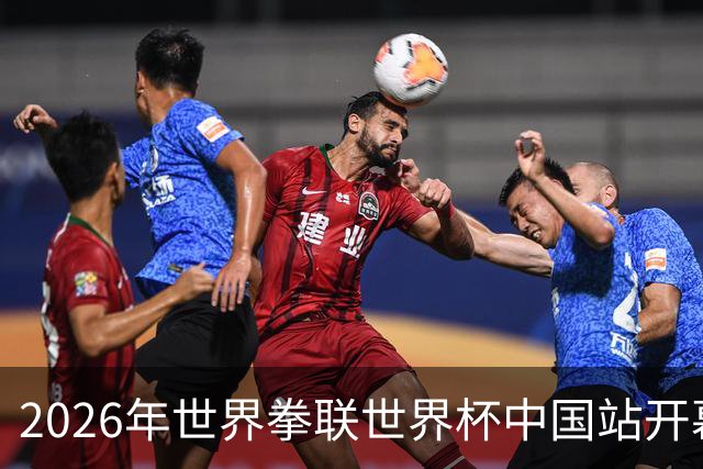 2026年世界拳联世界杯中国站开幕 赛事首次落户中国